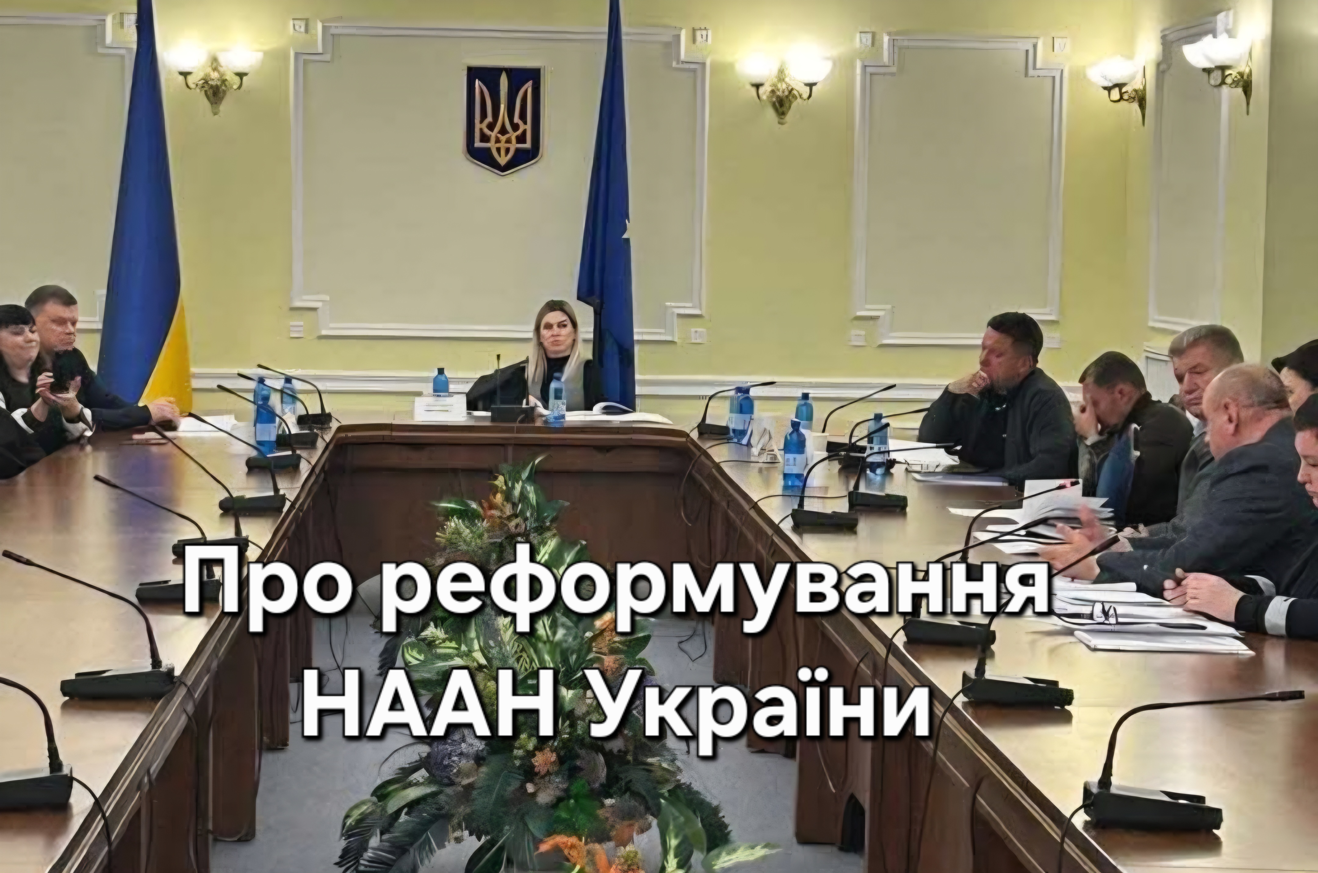 У Комітеті з питань аграрної та земельної політики обговорили подальші кроки реформування НААН України